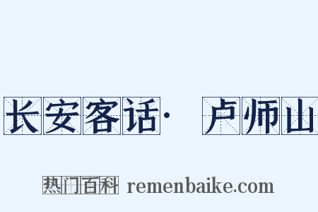 长安客话·卢师山是什么意思的图片